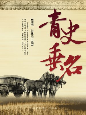 cover image of 青史垂名
